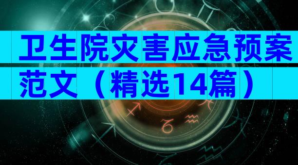 卫生院灾害应急预案范文（精选14篇）