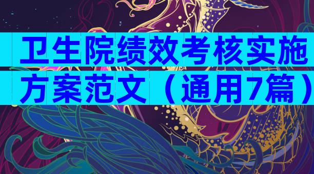 卫生院绩效考核实施方案范文（通用7篇）
