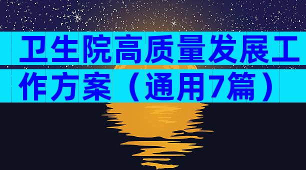 卫生院高质量发展工作方案（通用7篇）