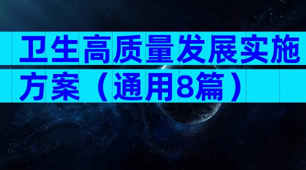 卫生高质量发展实施方案（通用8篇）