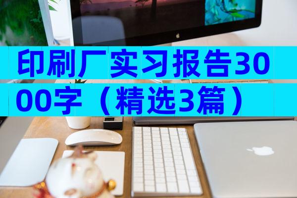 印刷厂实习报告3000字（精选3篇）