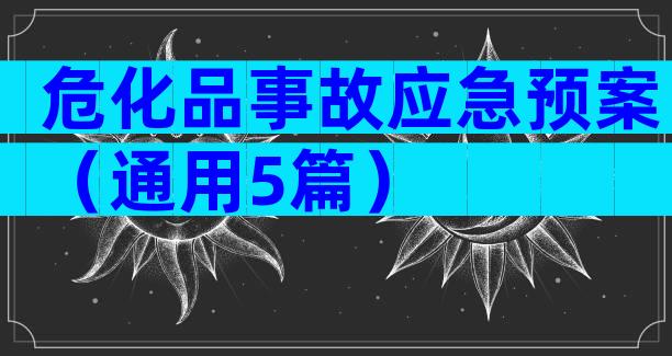 危化品事故应急预案（通用5篇）