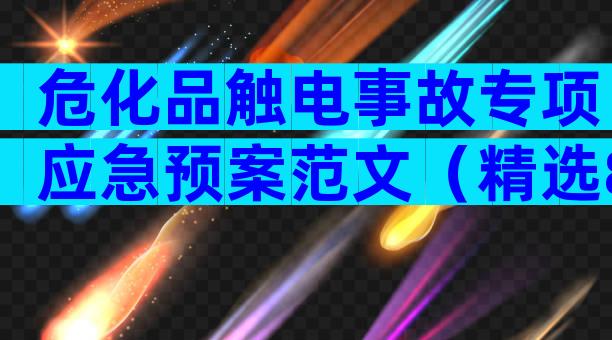 危化品触电事故专项应急预案范文（精选8篇）