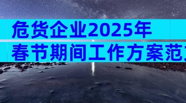 危货企业2025年春节期间工作方案范文（通用33篇）