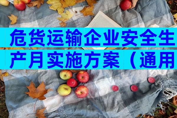 危货运输企业安全生产月实施方案（通用6篇）