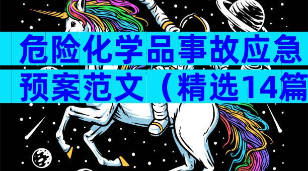 危险化学品事故应急预案范文（精选14篇）