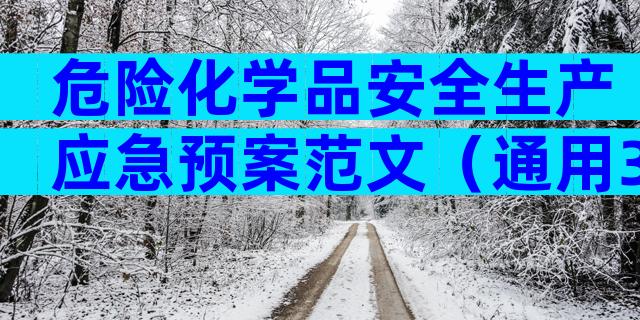 危险化学品安全生产应急预案范文（通用3篇）