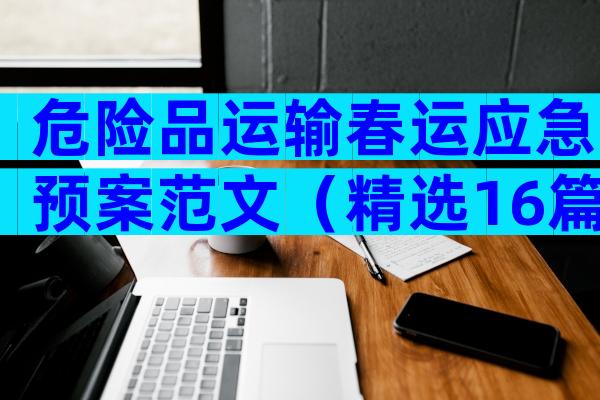 危险品运输春运应急预案范文（精选16篇）