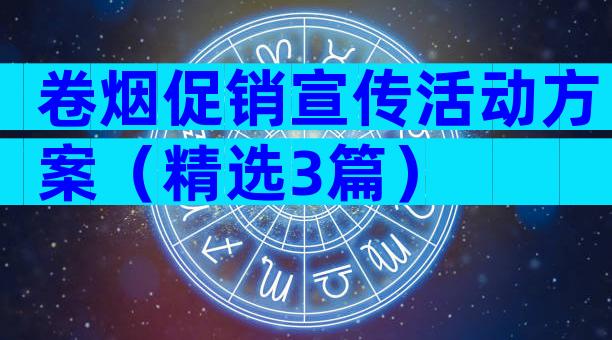 卷烟促销宣传活动方案（精选3篇）