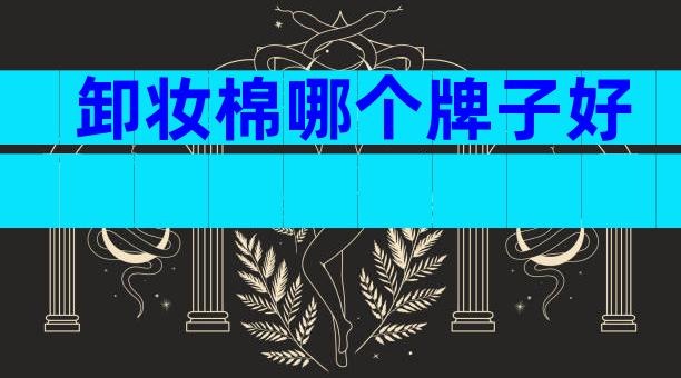 卸妆棉哪个牌子好