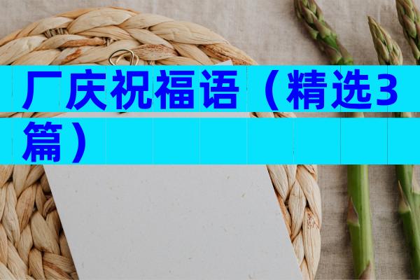 厂庆祝福语（精选3篇）