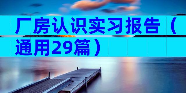 厂房认识实习报告（通用29篇）