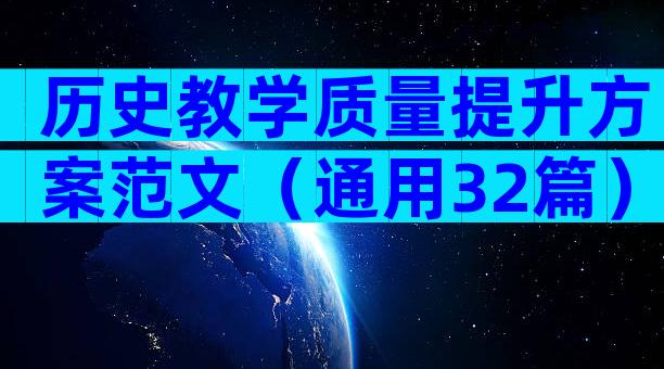历史教学质量提升方案范文（通用32篇）