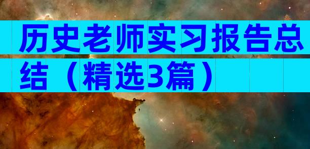 历史老师实习报告总结（精选3篇）