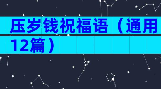 压岁钱祝福语（通用12篇）