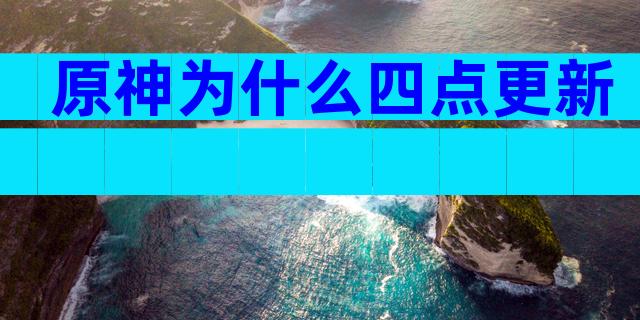 原神为什么四点更新