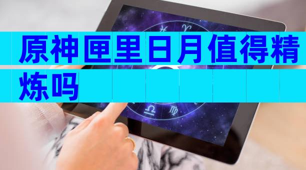 原神匣里日月值得精炼吗