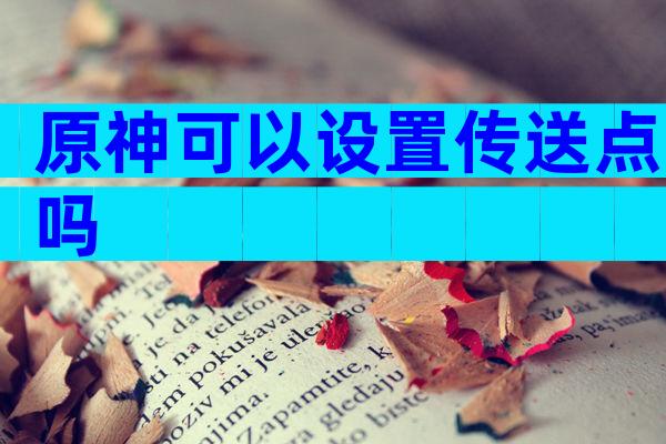 原神可以设置传送点吗