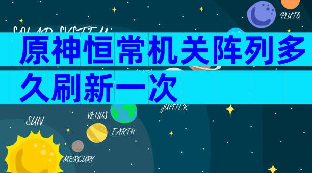 原神恒常机关阵列多久刷新一次
