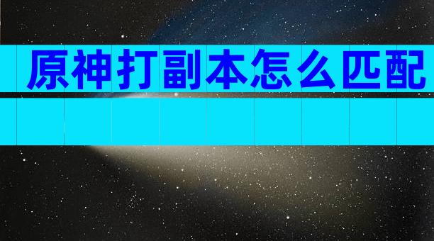 原神打副本怎么匹配