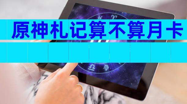 原神札记算不算月卡