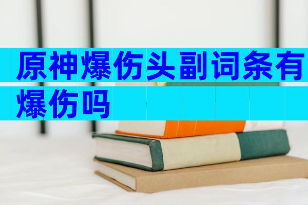 原神爆伤头副词条有爆伤吗