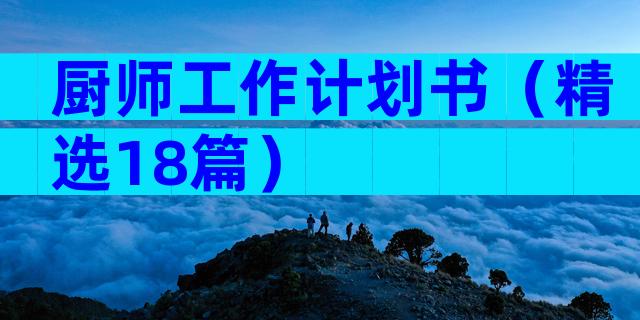 厨师工作计划书（精选18篇）