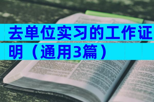 去单位实习的工作证明（通用3篇）
