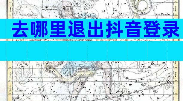 去哪里退出抖音登录