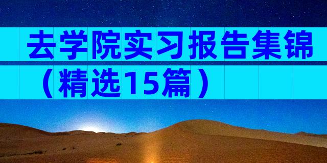 去学院实习报告集锦（精选15篇）