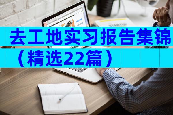 去工地实习报告集锦（精选22篇）