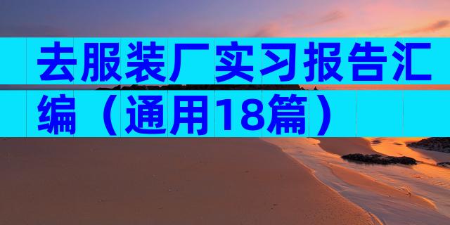 去服装厂实习报告汇编（通用18篇）