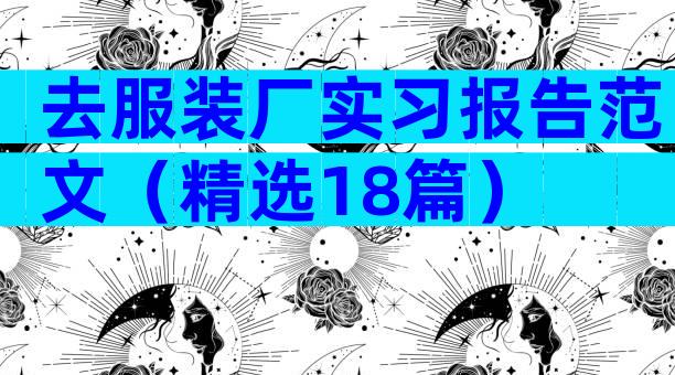 去服装厂实习报告范文（精选18篇）