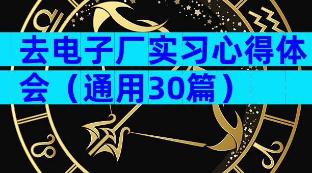 去电子厂实习心得体会（通用30篇）