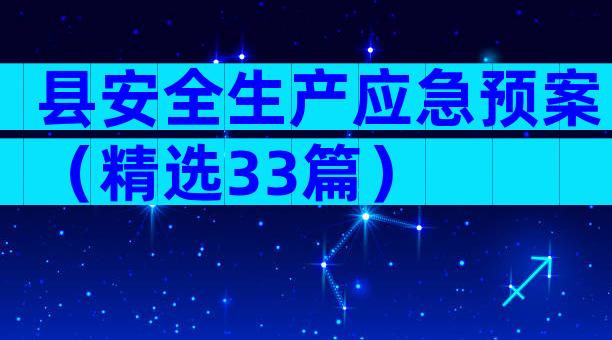 县安全生产应急预案（精选33篇）