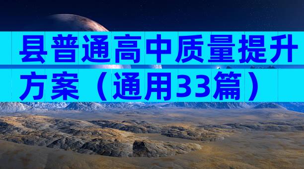 县普通高中质量提升方案（通用33篇）