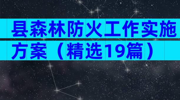 县森林防火工作实施方案（精选19篇）