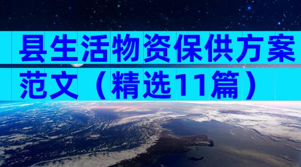 县生活物资保供方案范文（精选11篇）