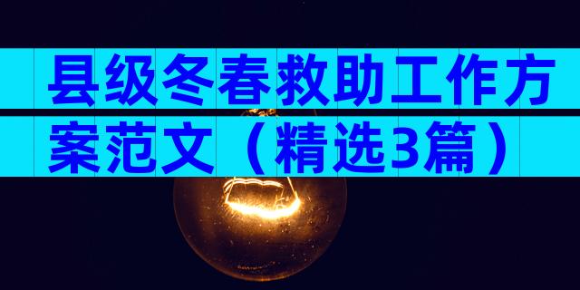 县级冬春救助工作方案范文（精选3篇）