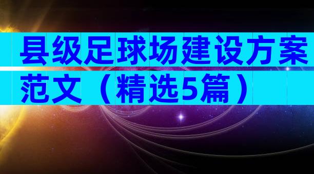 县级足球场建设方案范文（精选5篇）
