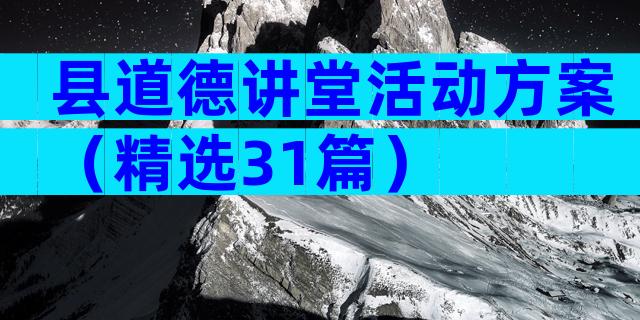 县道德讲堂活动方案（精选31篇）