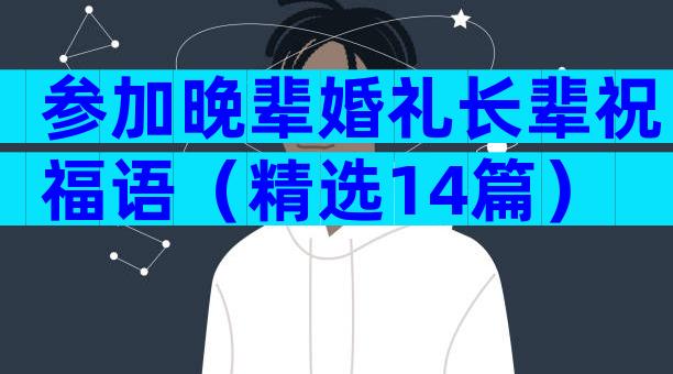 参加晚辈婚礼长辈祝福语（精选14篇）