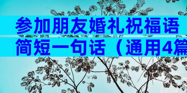 参加朋友婚礼祝福语简短一句话（通用4篇）