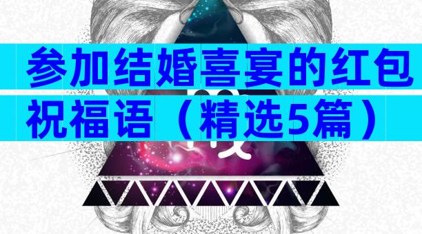 参加结婚喜宴的红包祝福语（精选5篇）