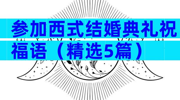 参加西式结婚典礼祝福语（精选5篇）