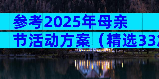 参考2025年母亲节活动方案（精选33篇）