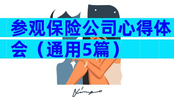参观保险公司心得体会（通用5篇）