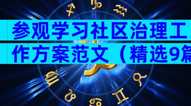 参观学习社区治理工作方案范文（精选9篇）