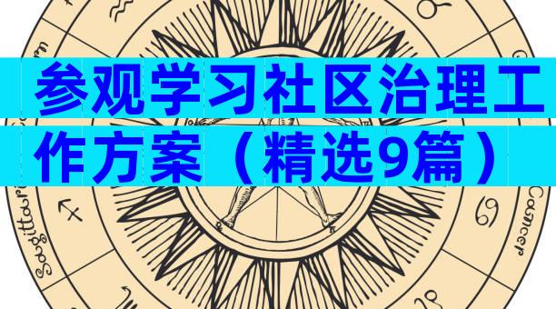 参观学习社区治理工作方案（精选9篇）