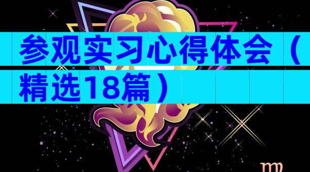 参观实习心得体会（精选18篇）
